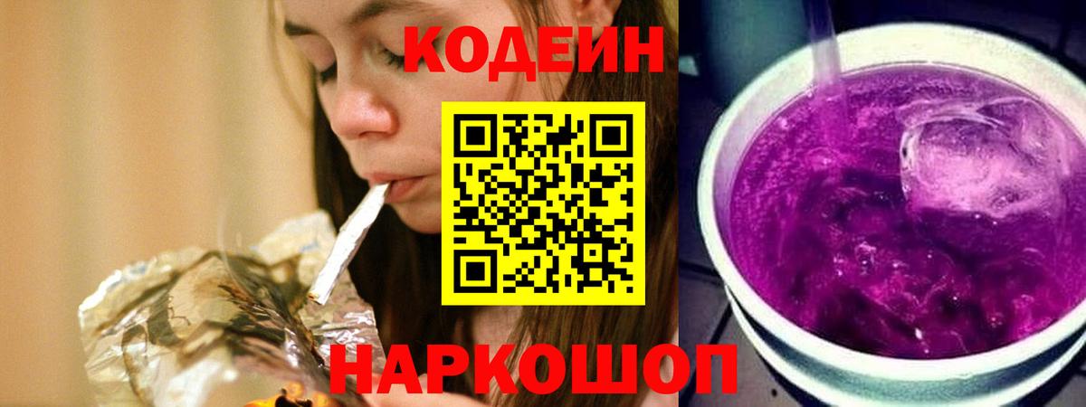Codein напиток Lean (лин) Краснодар
